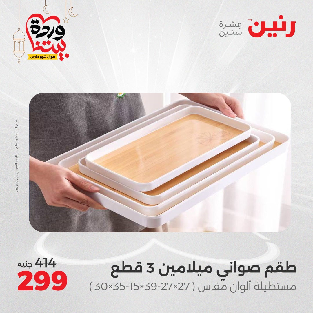 raneen offers from 17mar to 17mar 2025 عروض رنين من 17 مارس حتى 17 مارس 2025 صفحة رقم 22